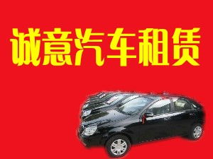 閻良誠意汽車租賃有限責(zé)任公司 專業(yè)汽車租賃服務(wù)，打造便捷出行體驗(yàn)